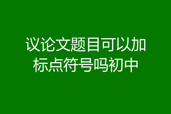 议论文题目可以加标点符号吗初中