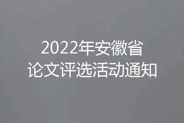 2022年安徽省论文评选活动通知