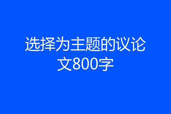 选择为主题的议论文800字