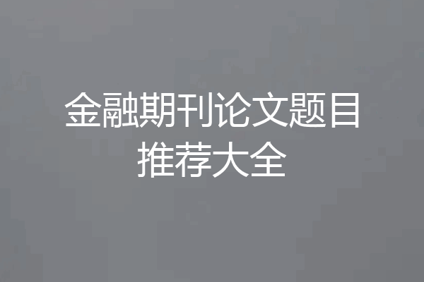 金融期刊论文题目推荐大全