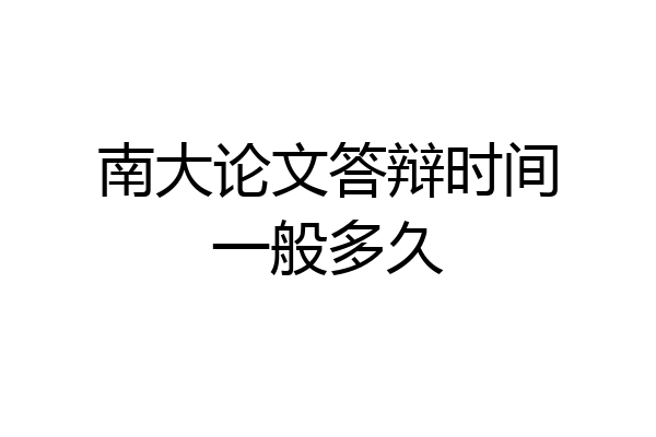 南大论文答辩时间一般多久