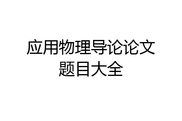 应用物理导论论文题目大全