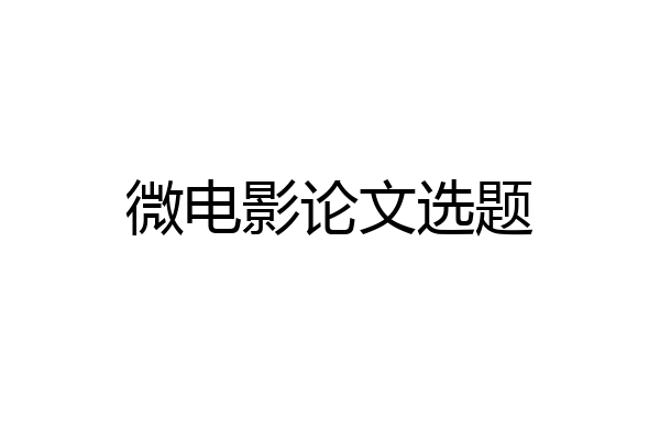 微电影论文选题