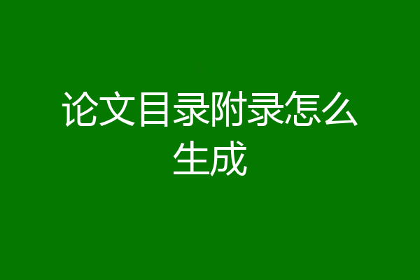 论文目录附录怎么生成