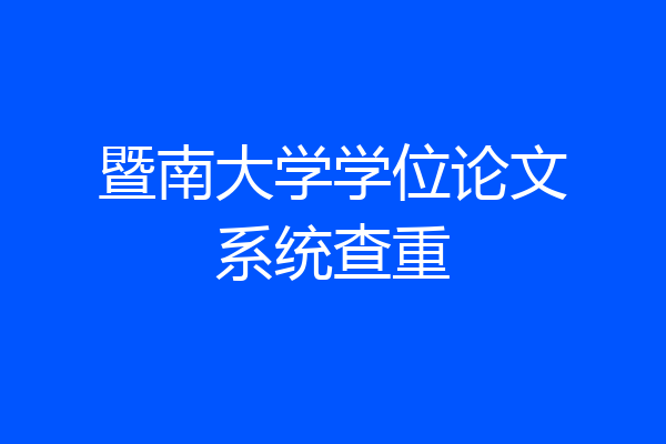 暨南大学学位论文系统查重