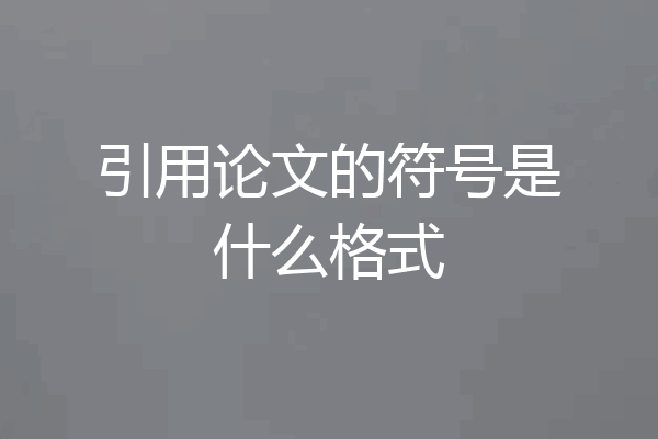引用论文的符号是什么格式