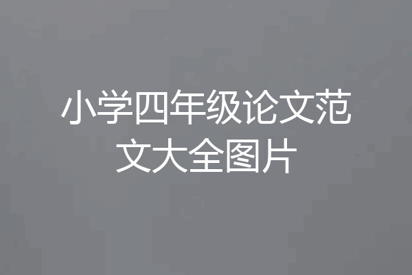 小学四年级论文范文大全图片