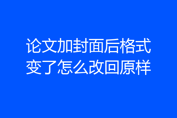 论文加封面后格式变了怎么改回原样