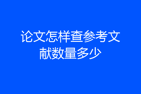 论文怎样查参考文献数量多少