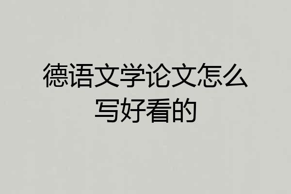 德语文学论文怎么写好看的