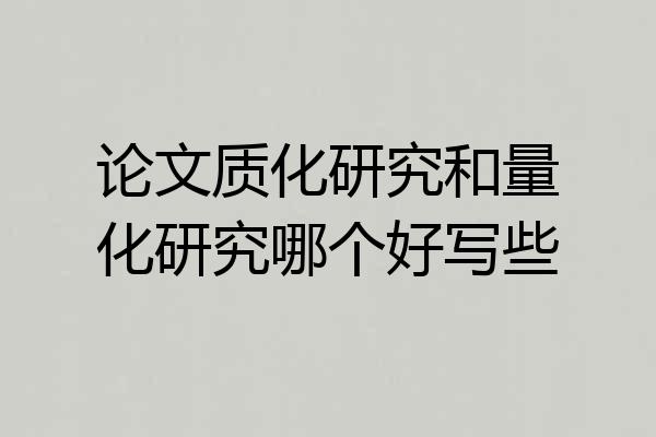 论文质化研究和量化研究哪个好写些