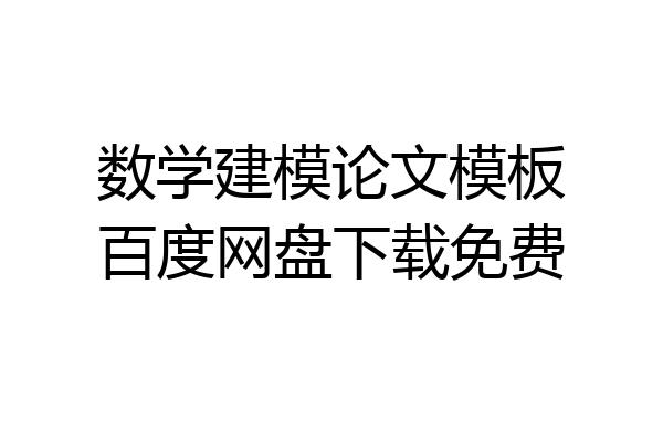 数学建模论文模板百度网盘下载免费