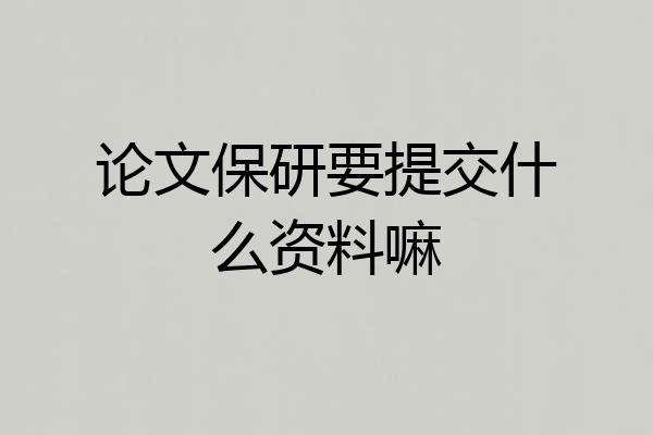 论文保研要提交什么资料嘛
