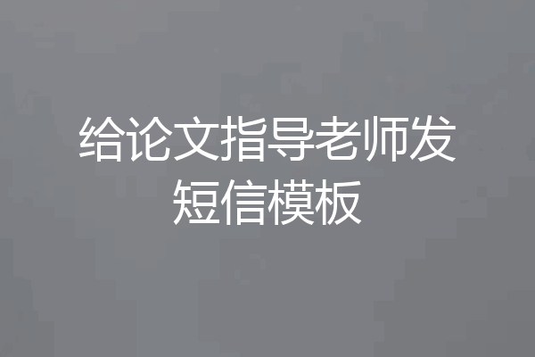 给论文指导老师发短信模板