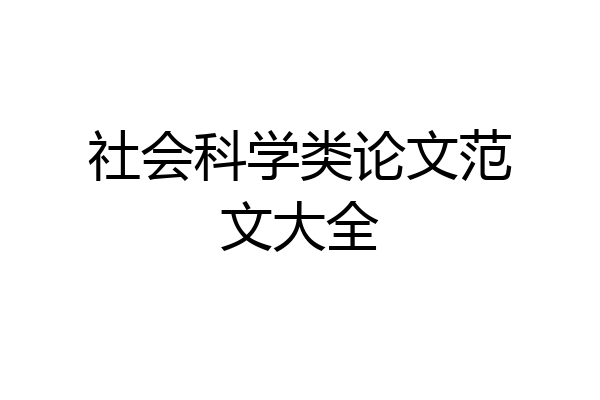 社会科学类论文范文大全