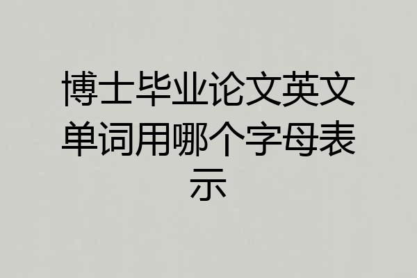 博士毕业论文英文单词用哪个字母表示