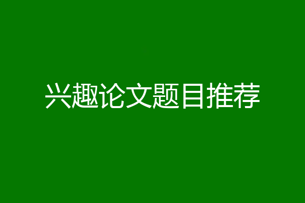 兴趣论文题目推荐