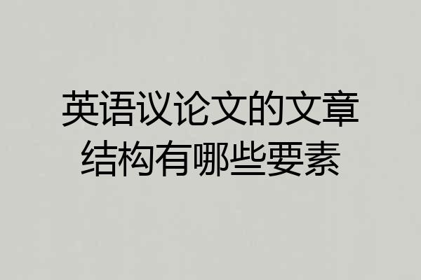 英语议论文的文章结构有哪些要素