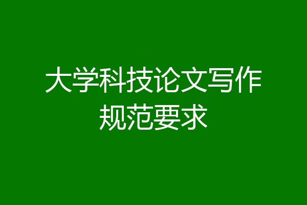 大学科技论文写作规范要求