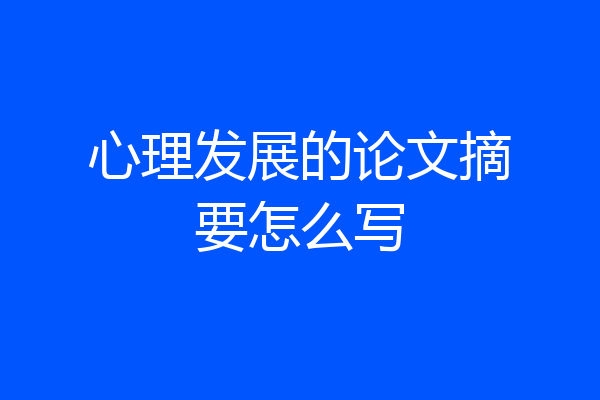 心理发展的论文摘要怎么写