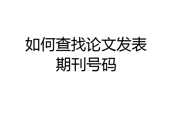如何查找论文发表期刊号码