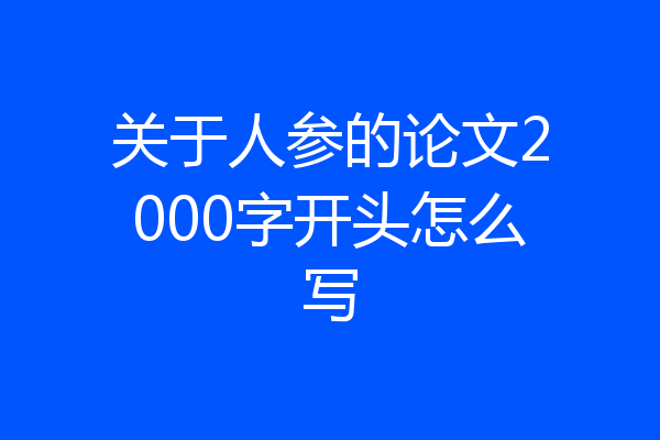 关于人参的论文2000字开头怎么写