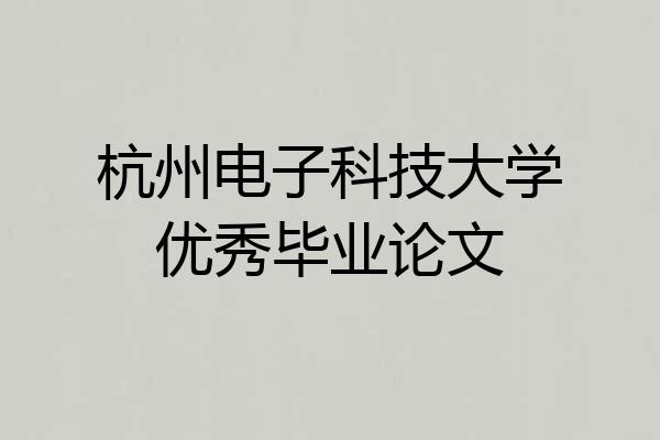 杭州电子科技大学优秀毕业论文