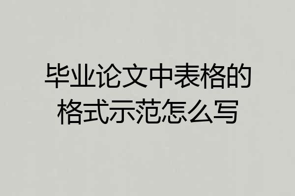 毕业论文中表格的格式示范怎么写