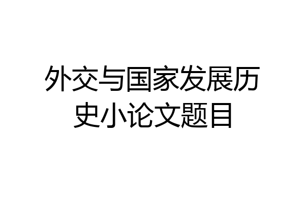 外交与国家发展历史小论文题目