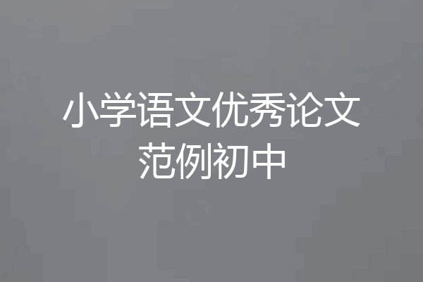 小学语文优秀论文范例初中