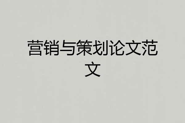 营销与策划论文范文