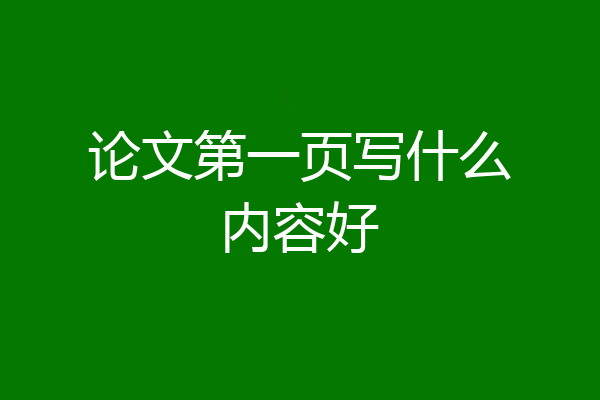 论文第一页写什么内容好