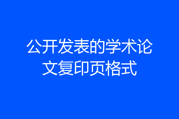 公开发表的学术论文复印页格式