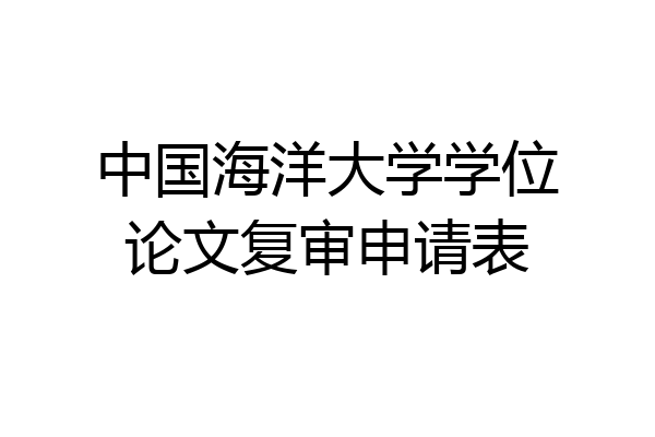 中国海洋大学学位论文复审申请表