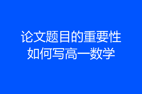 论文题目的重要性如何写高一数学