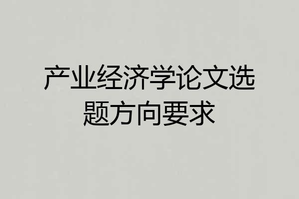 产业经济学论文选题方向要求
