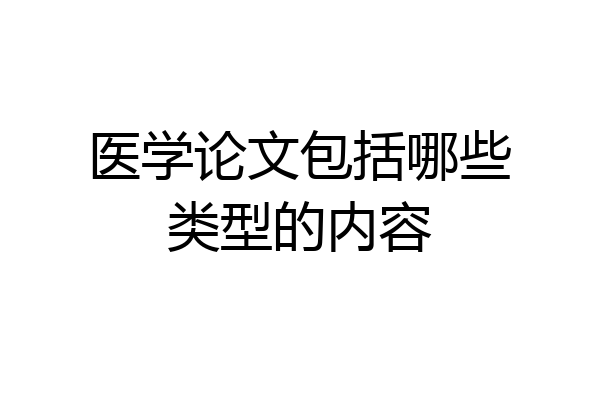 医学论文包括哪些类型的内容