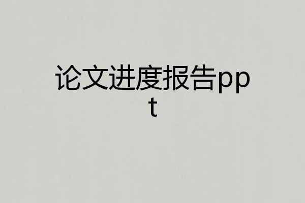论文进度报告ppt