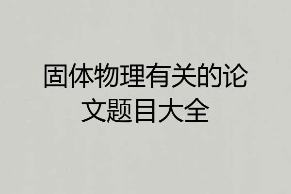 固体物理有关的论文题目大全