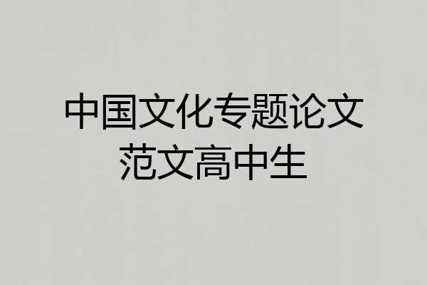 中国文化专题论文范文高中生