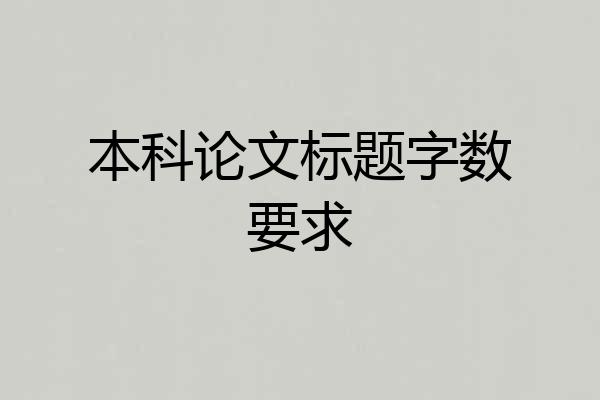 本科论文标题字数要求