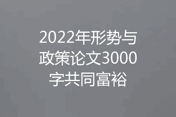 2022年形势与政策论文3000字共同富裕
