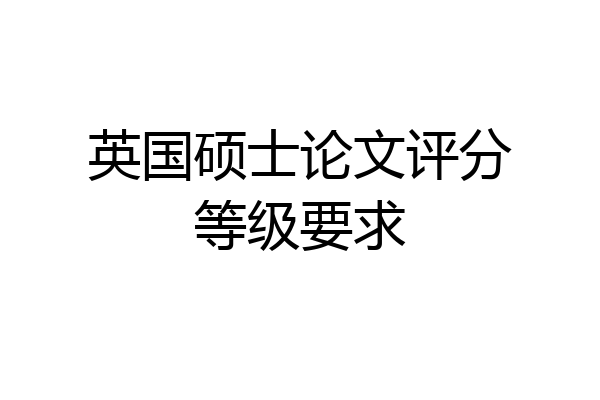 英国硕士论文评分等级要求