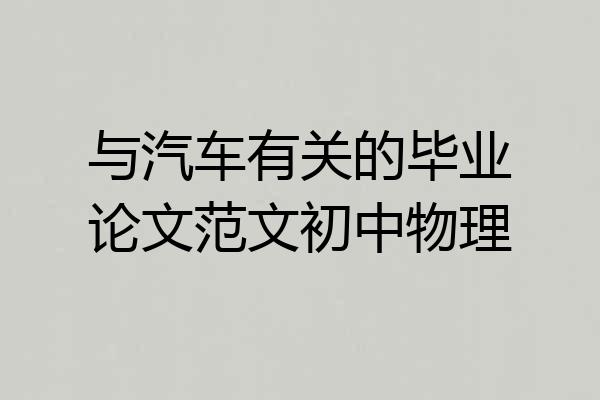 与汽车有关的毕业论文范文初中物理