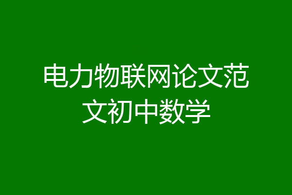 电力物联网论文范文初中数学