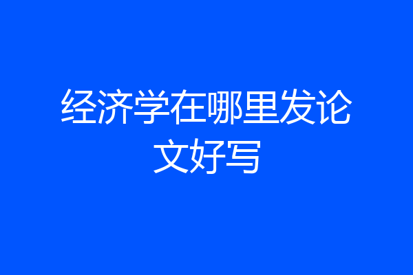 经济学在哪里发论文好写