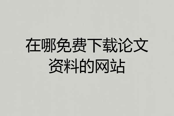 在哪免费下载论文资料的网站