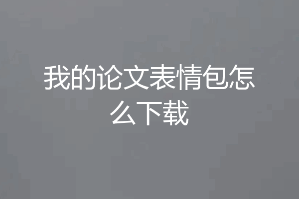 我的论文表情包怎么下载