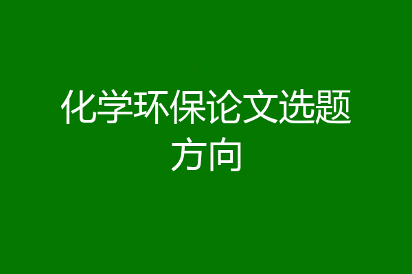 化学环保论文选题方向