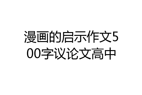 漫画的启示作文500字议论文高中